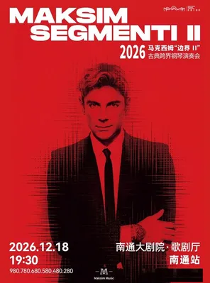 2026馬克西姆「Segmenti(邊界)II」古典跨界鋼琴演奏會-南通站