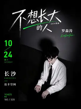 羅森濤「不想長大的人」2026巡演 長沙站