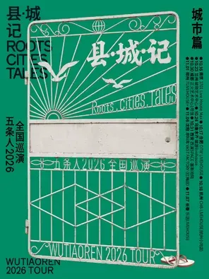 五条人 2026「县・城・记」巡演城市篇・合肥站