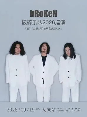 破碎乐队2026巡演 大庆站