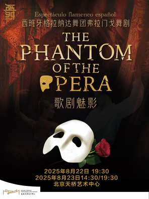 [北京]西班牙格拉纳达弗拉门戈舞团舞剧《歌剧魅影》北京