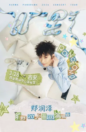【西安】郑润泽「旷野」2026巡回演唱会-西安站