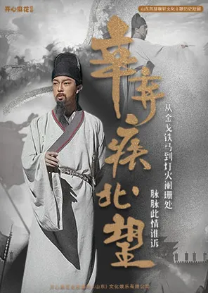 mahua happy's first parent-child drama "xin qiji &middot; looking north" through history