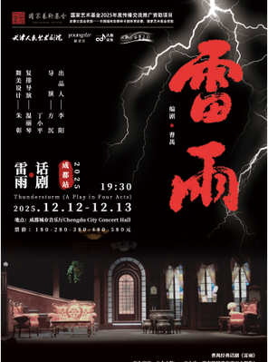 2025年“荟萃蓉城”天津人民艺术剧院曹禺经典话剧《雷雨》成都