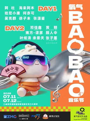 [绍兴]「海来阿木/吴克群/颜人中」2026氧气BAOBAO音乐节
