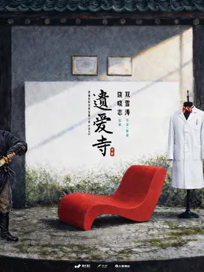 【北京】「章宇/赵晓璐/李蔓瑄」晓年青剧团出品 双雪涛戏剧作品《遗爱寺》北京