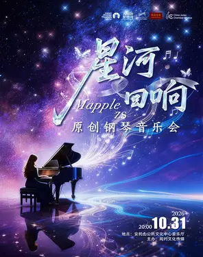星河回响-MappleZS原创钢琴音乐会