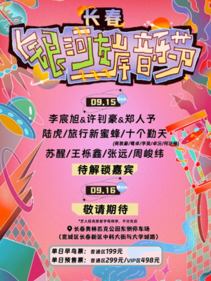 [长春]「十个勤天/陆虎/苏醒」2024长春银河左岸音乐节
