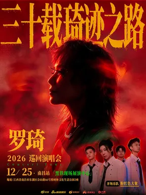 罗琦「三十载 琦迹之路」巡回摇滚现场音乐会