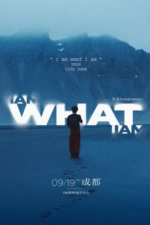 队长Young Captain 2026新专辑同名巡演「I AM WHAT I AM」-成都站