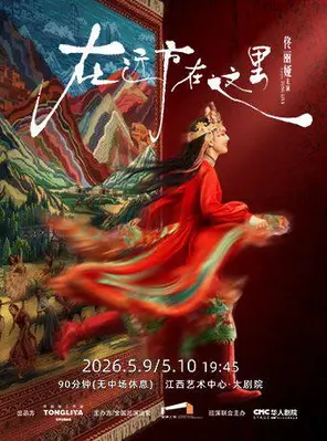 Dance Poetry Drama "In the Distance, Here" Nanchang