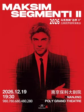 2026 马克西姆&ldquo;边界II&rdquo;古典跨界钢琴演奏会&middot;南京站