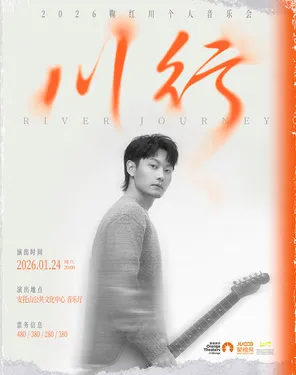 &ldquo;川行 &rdquo;2026鞠红川音乐巡回专场