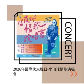 2026年国际沈文程日-小琉球情歌巡回演唱会-桃园站