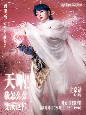 [北京]《天呐!我怎么会变成这样》周笔畅 2025 演唱会-北京站
