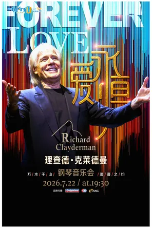 爱&middot;永恒&mdash;&mdash;理查德&middot;克莱德曼2026钢琴音乐会 衢州&middot;常山站