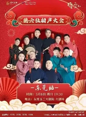 3月8日德云社相声大会专场演出 东莞
