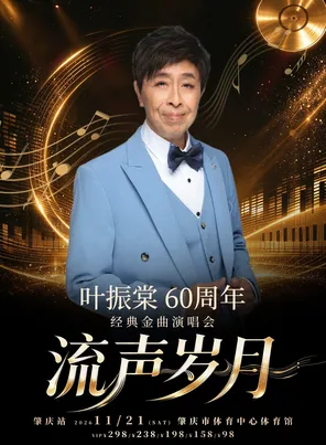 叶振棠流声岁月60周年经典金曲演唱会-肇庆站