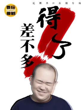 【上海】纪鹏专场《差不多得了》上海