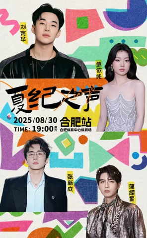 [合肥]「HENRY刘宪华/单依纯/张新成/蒲熠星」2025夏纪之声演唱会-合肥站