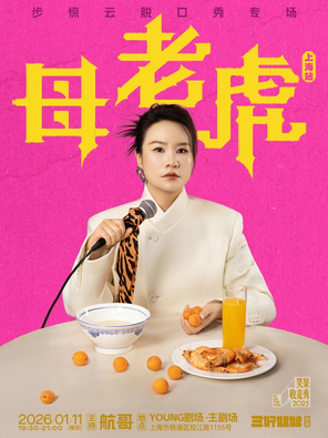 【上海】步惊云脱口秀专场《母老虎》·上海