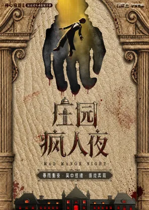 [Premiere] mahua happy south China immersive interactive suspense comedy "manor crazy night"