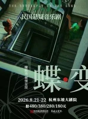 【杭州】民国悬疑音乐剧《蝶变》杭州