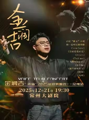 金润吉“声音”2025巡回演唱会-常州站