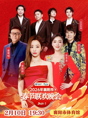 [襄阳]「张靓颖/陈思思/姜育恒/邰正宵/水木年华」2026年襄阳市春节联欢晚会
