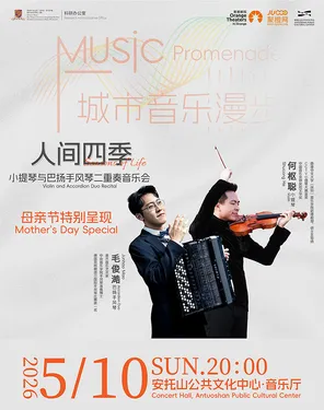 城市音乐漫步&mdash;&mdash;《人间四季》小提琴与巴扬手风琴二重奏音乐会