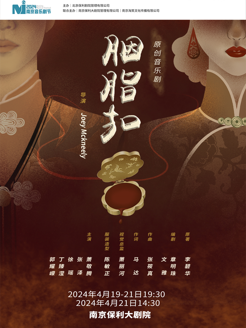 [南京]2024南京音乐剧节·音乐剧《胭脂扣》