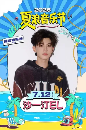 沙一汀EL 2026夏浪音乐节（深圳欢乐谷）