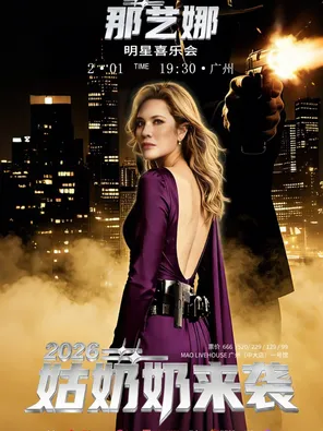 【广州】2026那艺娜“姑奶奶来袭”明星喜乐会 广州