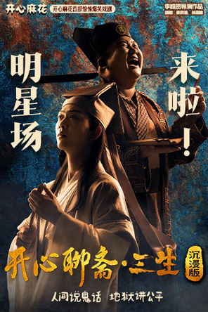 开心麻花首部惊悚爆笑戏剧《开心聊斋·三生沉浸版》