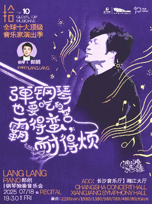 [长沙]浪漫琴缘——郎朗钢琴独奏音乐会 长沙
