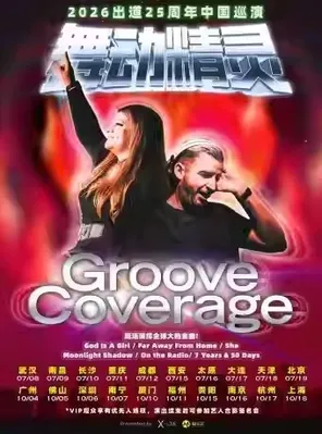 【长沙】2026 舞动精灵Groove Coverage出道25周年巡演 长沙