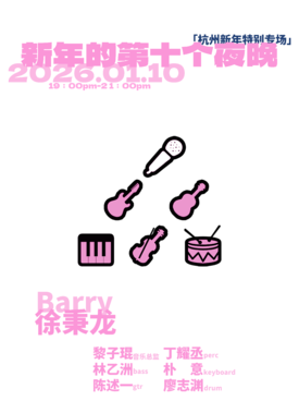 新年的第十個夜晚「徐秉龍新年特別專場」杭州