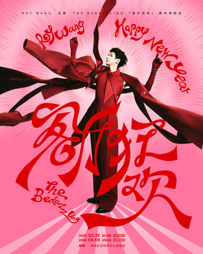 王源2025客廳狂歡跨年演唱會 鄭州