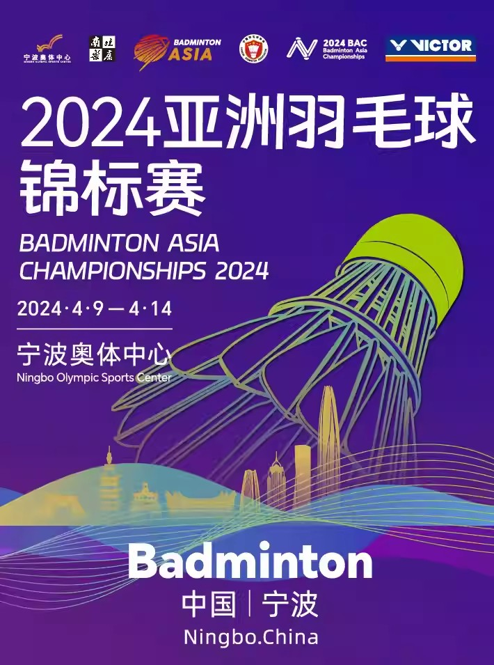 [宁波]2024亚洲羽毛球锦标赛