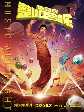 「整晚哈音乐」庾澄庆2026巡回演唱会-武汉站
