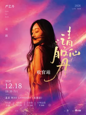 严艺丹2026「请服仙丹」巡演 北京站