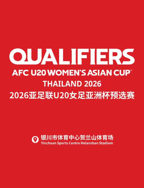 【银川】2026亚足联U20女足亚洲杯预选赛