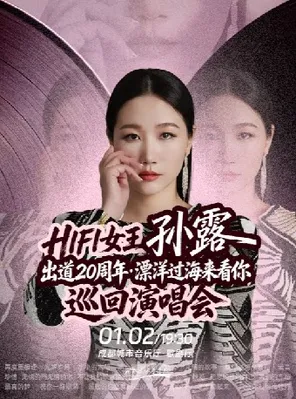 HIFI女王孙露出道20周年&middot;漂洋过海来看你 演唱会-成都站