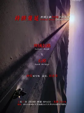 持续蔓延 | 丝绒公路 x 石桥 双专场 西安