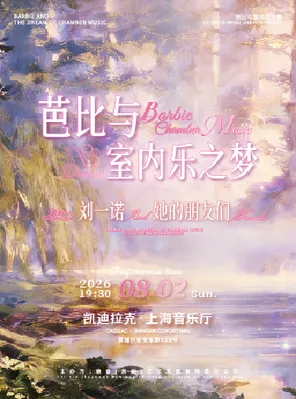 《芭比与室内乐之梦&mdash;&mdash;刘一诺noral和她的朋友们》主题音乐会 上海