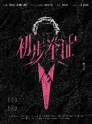 陈昊宇主演话剧《初步举证》上海