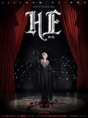 【上海】2026何浩楠「HE」演唱会终章 · HAPPY ENDING