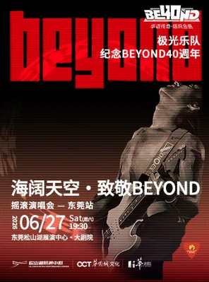 《极光乐队 海阔天空·致敬BEYOND摇滚演唱会》—东莞站