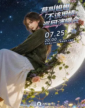 莫叫姐姐《不该用情》巡回演唱会-南山站