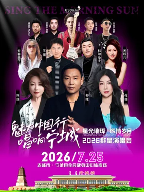 「齐隆」魅力中国行&middot;唱响宁城2026群星演唱会